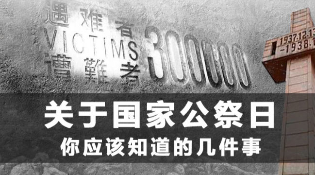 关于国家公祭日，你应该知道的几件事