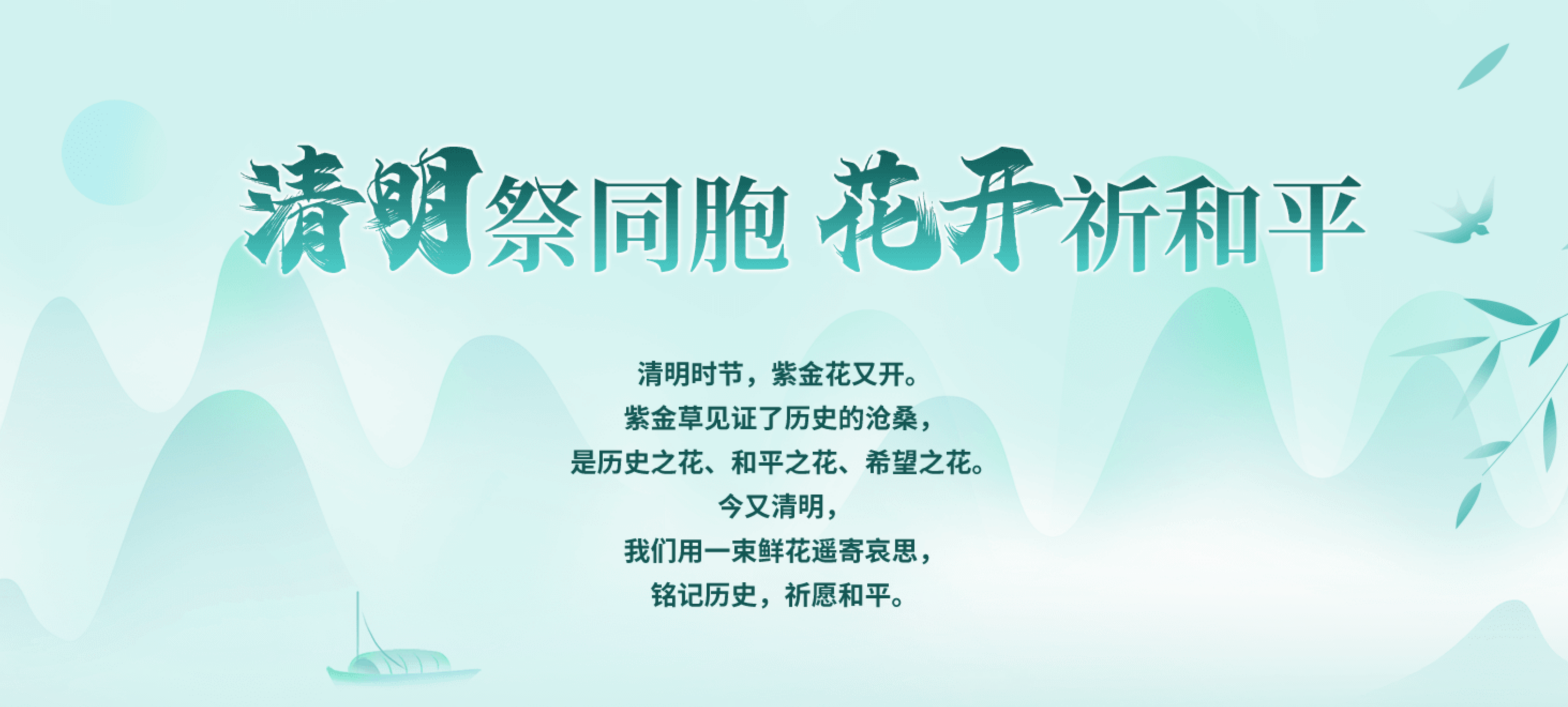 清明祭同胞  花开祈和平