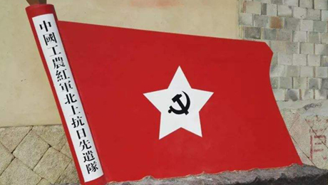 北上！北上！ ——中国工农红军北上抗日先遣队不能忘却的纪念